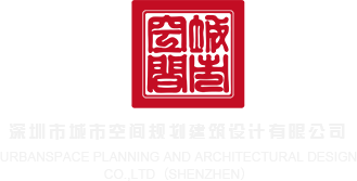 屌插屄黄色视频网深圳市城市空间规划建筑设计有限公司